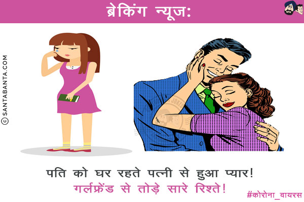 ब्रेकिंग न्यूज़:<br/>
पति को घर रहते पत्नी से हुआ प्यार!<br/>
गर्लफ्रेंड से तोड़े सारे रिश्ते!