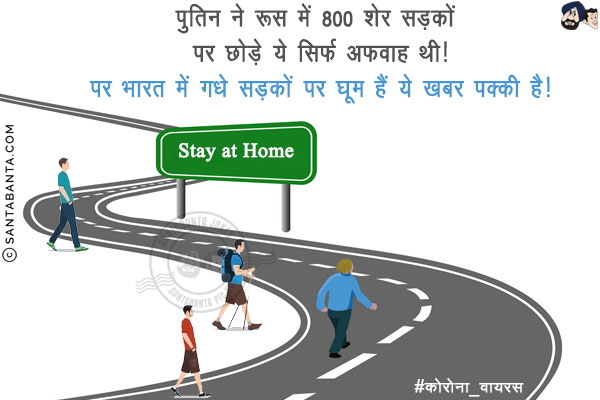 पुतिन ने रूस में 800 शेर सड़कों पर छोड़े ये सिर्फ अफवाह थी!<br/>
पर भारत में गधे सड़कों पर घूम हैं ये खबर पक्की है!