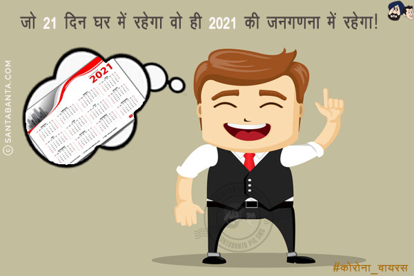 जो 21 दिन घर में रहेगा वो ही 2021 की जनगणना में रहेगा!