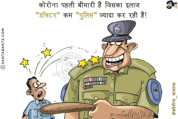 कोरोना पहली बीमारी है जिसका इलाज `डॉक्टर` कम `पुलिस` ज्यादा कर रही है!