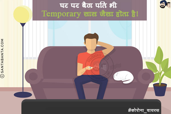 घर पर बैठा पति भी Temporary सास जैसा होता है!