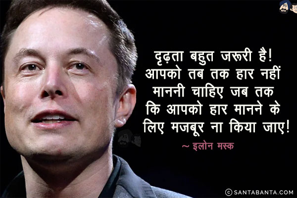 दृढ़ता बहुत ज़रूरी है! आपको तब तक हार नहीं माननी चाहिए जब तक कि आपको हार मानने के लिए मजबूर ना किया जाए!