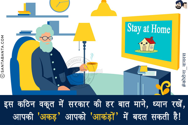 इस कठिन वक़्त में सरकार की हर बात माने,<br/>
ध्यान रखें, आपकी 'अकड़' आपको 'आकंड़ों' में बदल सकती है!