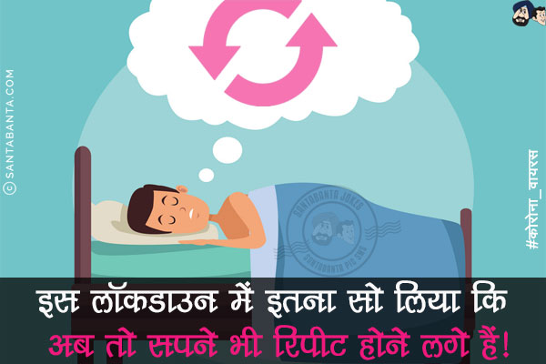 इस लॉकडाउन में इतना सो लिया कि अब तो सपने भी रिपीट होने लगे हैं!