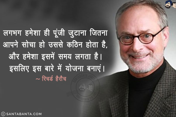 लगभग हमेशा ही पूंजी जुटाना जितना आपने सोचा हो उससे कठिन होता है, और हमेशा इसमें समय लगता है। इसलिए इस बारे में योजना बनाएं।