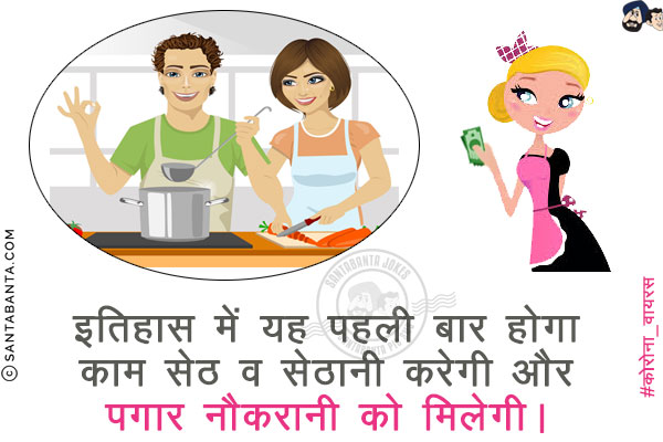 इतिहास में यह पहली बार होगा काम सेठ व सेठानी करेगी और पगार नौकरानी को मिलेगी। 