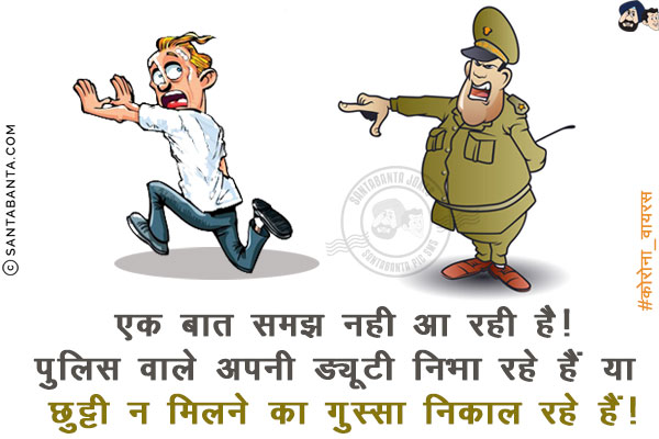 एक बात समझ नही आ रही है!<br/>
पुलिस वाले अपनी ड्यूटी निभा रहे हैं या छुट्टी न मिलने का गुस्सा निकाल रहे हैं!