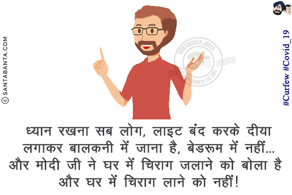 ध्यान रखना सब लोग, लाइट बंद करके दीया लगाकर बालकनी में जाना है बेडरूम में नहीं..<br/>
और मोदी जी ने घर में चिराग जलाने को बोला है और घर में चिराग लाने को नहीं!