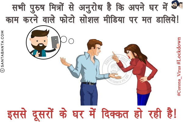 सभी पुरुष मित्रों से अनुरोध है कि अपने घर में काम करने वाले फोटो सोशल मीडिया पर मत डालिये!<br/>
इससे दूसरों के घर में दिक्कत हो रही है!