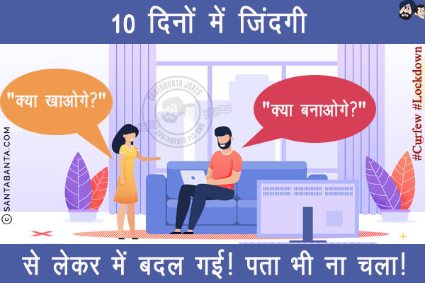 10 दिनों में जिंदगी<br/>
`क्या खाओगे?` से लेकर `क्या बनाओगे?` में बदल गई!<br/>
पता भी ना चला!