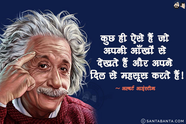 कुछ ही ऐसे हैं जो अपनी आँखों से देखते हैं और अपने दिल से महसूस करते हैं!