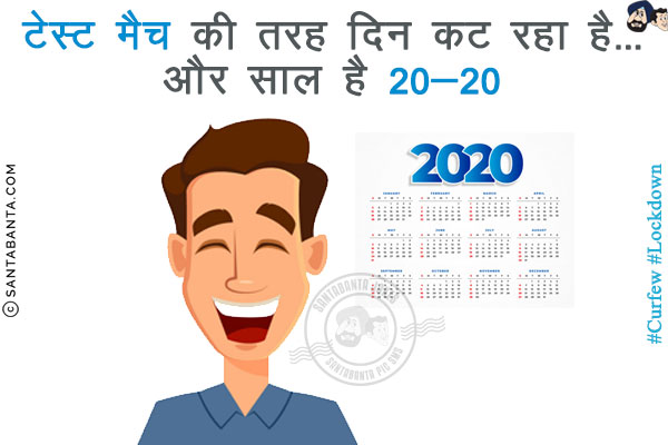 टेस्ट मैच की तरह दिन कट रहा है...<br/>
और साल है 20-20