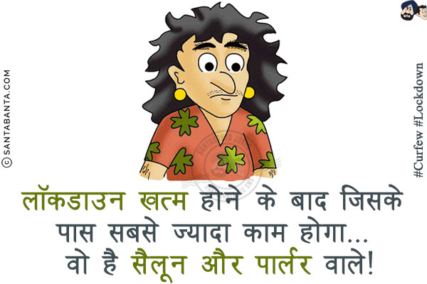 लॉकडाउन खत्म होने के बाद जिसके पास सबसे ज़्यादा काम होगा... <br/>
वो है सैलून और पार्लर वाले!