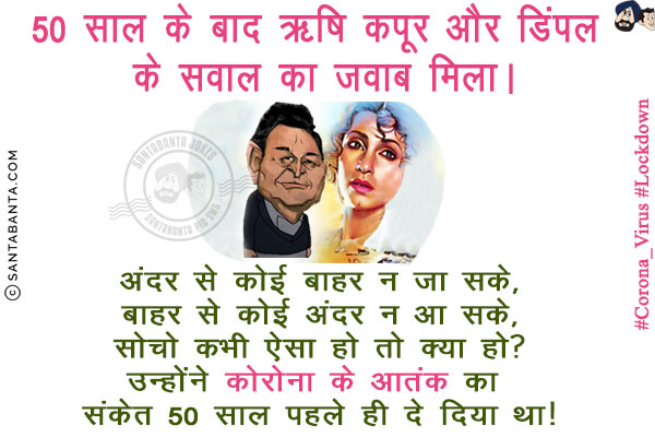 50 साल के बाद ऋषि कपूर और डिंपल के सवाल का जवाब मिला।<br/>

अंदर से कोई बाहर न जा सके,<br/>
बाहर से कोई अंदर न आ सके,<br/>
सोचो कभी ऐसा हो तो क्या हो?<br/>

उन्होंने कोरोना के आतंक का संकेत 50 साल पहले ही दे दिया था!