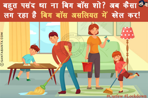 बहुत पसंद था ना बिग बॉस शो?<br/>
अब कैसा लग रहा है बिग बॉस असलियत में खेल कर!