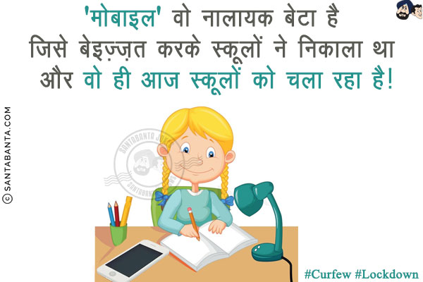'मोबाइल' वो नालायक बेटा है जिसे बेइज़्ज़त करके स्कूलों ने निकाला था और वो ही आज स्कूलों को चला रहा है!