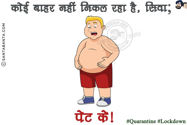 कोई बाहर नहीं निकल रहा है, सिवाय<br/>
<br/>
<br/>
<br/>
<br/>
पेट के!