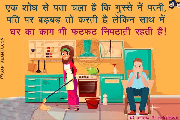 एक शोध से पता चला है कि गुस्से में पत्नी, पति पर बड़बड़ तो करती है लेकिन साथ में घर का काम भी फटफट निपटाती रहती है!