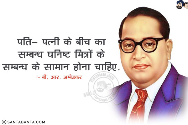 पति-पत्नी के बीच का सम्बन्ध घनिष्ट मित्रों के सम्बन्ध के सामान होना चाहिए!