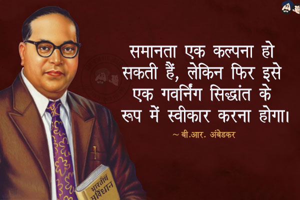 समानता एक कल्पना हो सकती हैं, लेकिन फिर इसे एक गवर्निंग सिद्धांत के रूप में स्वीकार करना होगा।