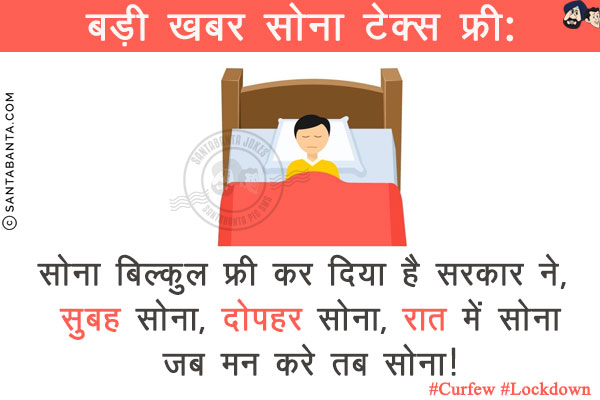 बड़ी खबर सोना टेक्स फ्री:<br/>
सोना बिल्कुल फ्री कर दिया है सरकार ने, सुबह सोना, दोपहर सोना, रात में सोना<br/>
जब मन करे तब सोना!