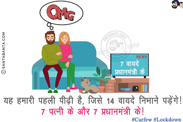 यह हमारी पहली पीढ़ी है, जिसे 14 वायदे निभाने पड़ेंगे!<br/>
7 पत्नी के और 7 प्रधानमंत्री के!