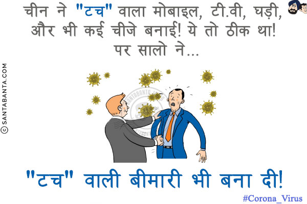 चीन ने `टच` वाला मोबाइल, टी.वी, घड़ी, और भी कई चीज़े बनाई! ये तो ठीक था! पर सालो ने...<br/>
.<br/>
.<br/>
.<br/>
.<br/>
.<br/>
.<br/>
.<br/>
.<br/>
.<br/>
.<br/>
.<br/>
.<br/>
`टच` वाली बीमारी भी बना दी!