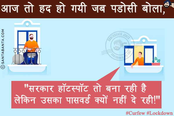 आज तो हद हो गयी जब पडोसी बोला, `सरकार हॉटस्पॉट तो बना रही है लेकिन उसका पासवर्ड क्यों नहीं दे रही!`