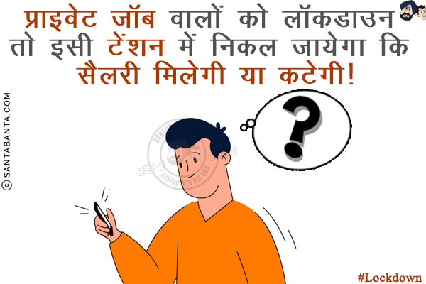 प्राइवेट जॉब वालों को लॉकडाउन तो इसी टेंशन में निकल जायेगा कि सैलरी मिलेगी या कटेगी!
