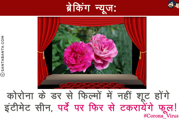 ब्रेकिंग न्यूज़:<br/>
कोरोना के डर से फिल्मों में नहीं शूट होंगे इंटीमेट सीन, पर्दे पर फिर से टकरायेंगे फूल!