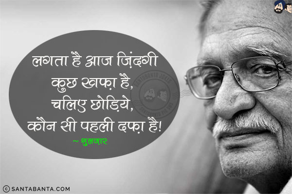 लगता है आज ज़िंदगी कुछ ख़फ़ा है;<br/>
चलो छोड़िये, कौन सी पहली दफा है!