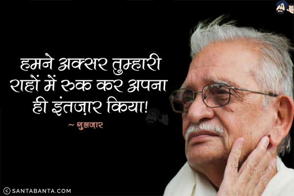 हमने अक्सर तुम्हारी राहों में रुक कर अपना इंतज़ार किया!