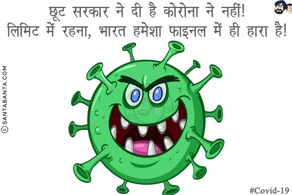 छूट सरकार ने दी है कोरोना ने नहीं!<br/>
लिमिट में रहना, भारत हमेशा फाइनल में ही हारा है!