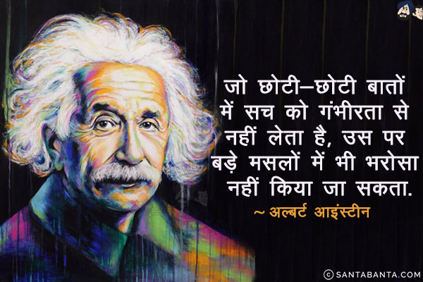 जो छोटी-छोटी बातों में सच को गंभीरता से नहीं लेता है, उस पर बड़े मसलों में भी भरोसा नहीं किया जा सकता!