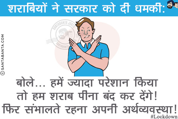 शरीबियों ने सरकार को दी धमकी:<br/>
बोले... हमें ज्यादा परेशान किया तो हम शराब पीना बंद कर देंगे! फिर संभालते रहना अपनी अर्थव्यवस्था!