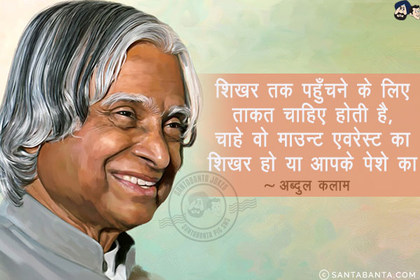 शिखर तक पहुँचने के लिए ताकत चाहिए होती है, चाहे वो माउन्ट एवरेस्ट का शिखर हो या आपके पेशे का।