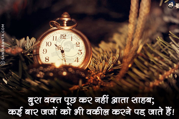 बुरा वक़्त पूछ कर नहीं आता साहब;<br/>
कई बार जजों को भी वकील करने पड़ जाते हैं!