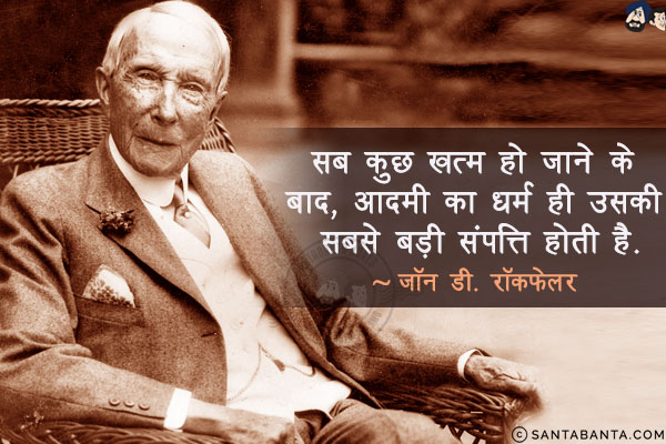 सब कुछ ख़त्म हो जाने के बाद, आदमी का धर्म ही उसकी सबसे बड़ी संपत्ति होती है!