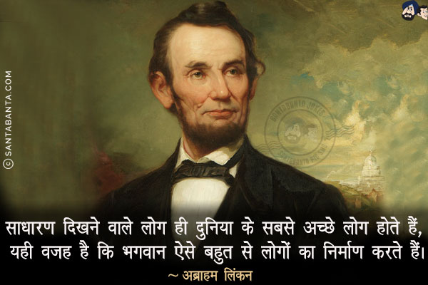 साधारण दिखने वाले लोग ही दुनिया के सबसे अच्छे लोग होते हैं, यही वजह है कि भगवान ऐसे बहुत से लोगों का निर्माण करते हैं।