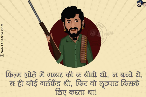 फिल्म शोले में गब्बर की न बीवी थी, न बच्चे थे, न ही कोई गर्लफ्रैंड थी, फिर वो लूटपाट किसके लिए करता था!