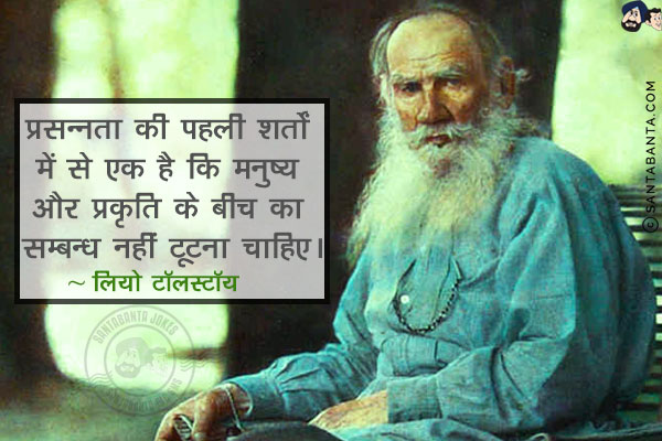 प्रसन्नता की पहली शर्तों में से एक है कि मनुष्य और प्रकृति के बीच का सम्बन्ध नहीं टूटना चाहिए!