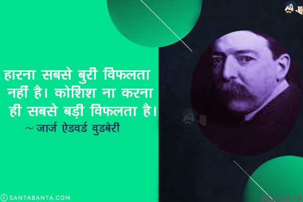 हारना सबसे बुरी विफलता नहीं है। कोशिश ना करना ही सबसे बड़ी विफलता है।