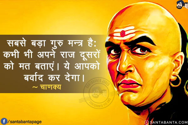 सबसे बड़ा गुरु मन्त्र है: कभी भी अपने राज़ दूसरों को मत बताएं। ये आपको बर्बाद कर देगा।