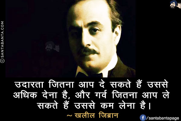 उदारता जितना आप दे सकते हैं उससे अधिक देना है, और गर्व जितना आप ले सकते हैं उससे कम लेना है।