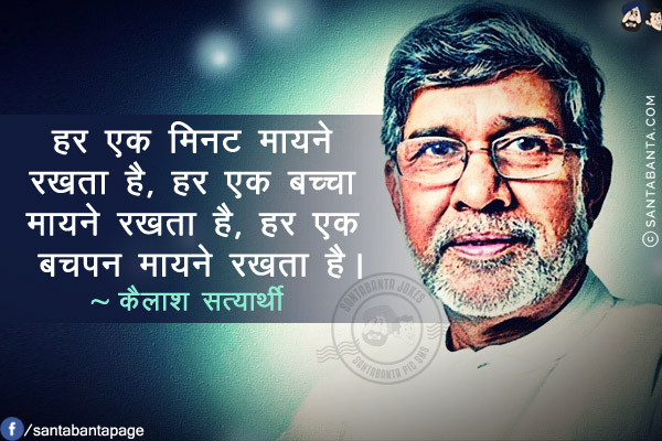 हर एक मिनट मायने रखता है, हर एक बच्चा मायने रखता है, हर एक बचपन मायने रखता है।