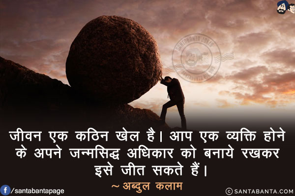 जीवन एक कठिन खेल है। आप एक व्यक्ति होने के अपने जन्मसिद्ध अधिकार को बनाये रखकर इसे जीत सकते हैं।