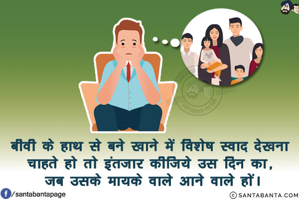 बीवी के हाथ से बने खाने में विशेष स्वाद देखना चाहते हो तो इंतज़ार कीजिये उस दिन का, जब उसके मायके वाले आने वाले हों।