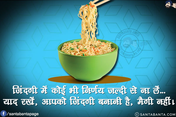 जिंदगी में कोई भी निर्णय जल्दी से ना लें...<br/>
याद रखें, आपको जिंदगी बनानी है, मैगी नहीं।