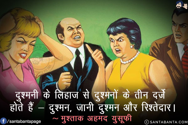 दुश्मनी के लिहाज़ से दुश्मनों के तीन दर्जे होते हैं - दुश्मन, जानी दुश्मन और रिश्तेदार।