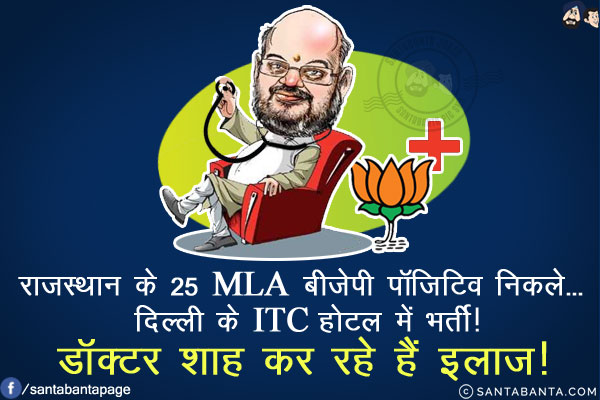 राजस्थान के 25 MLA बीजेपी पॉजिटिव निकले... दिल्ली के ITC होटल में भर्ती!<br/>
डॉक्टर शाह कर रहे हैं इलाज़!